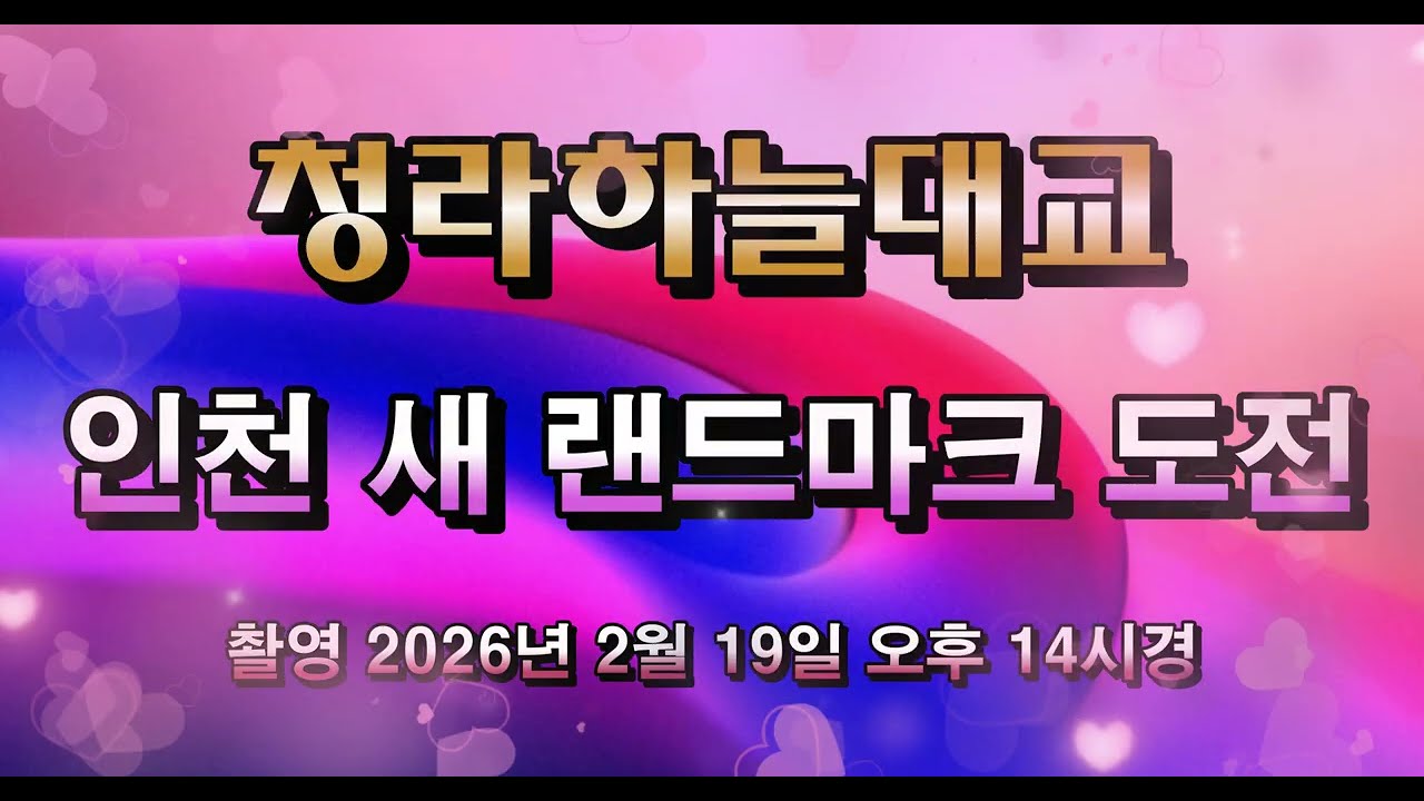 청라하늘대교 인천 새 랜드마크 도전 ( 촬영 2026년 2월 19일 오후14시경 )