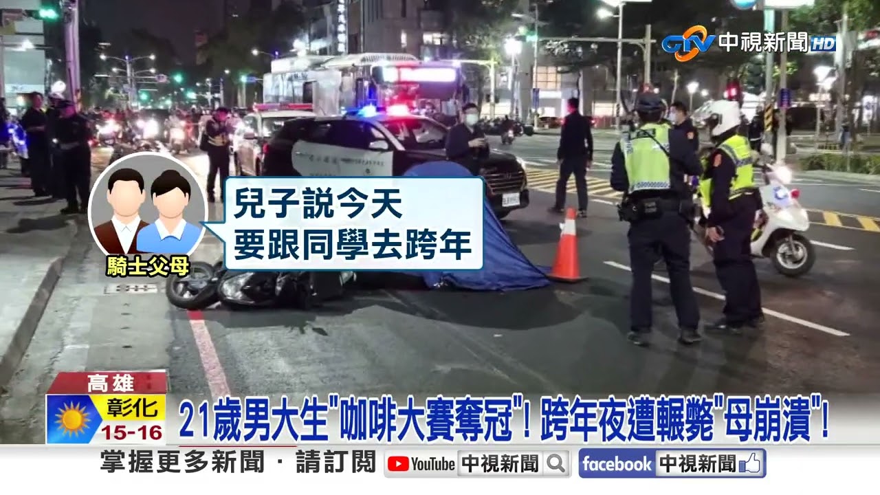 "咖啡界新星"跨年夜遭輾斃! 嬤遭掃倒"險捲輪下"│中視新聞 20260101