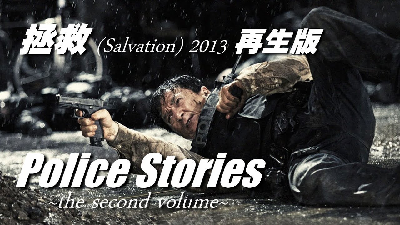 ポリス・ストーリー / レガシィ 2nd「拯救~Salvation~ 2013再生版」さーみぃ訳詞付カラオケVer.