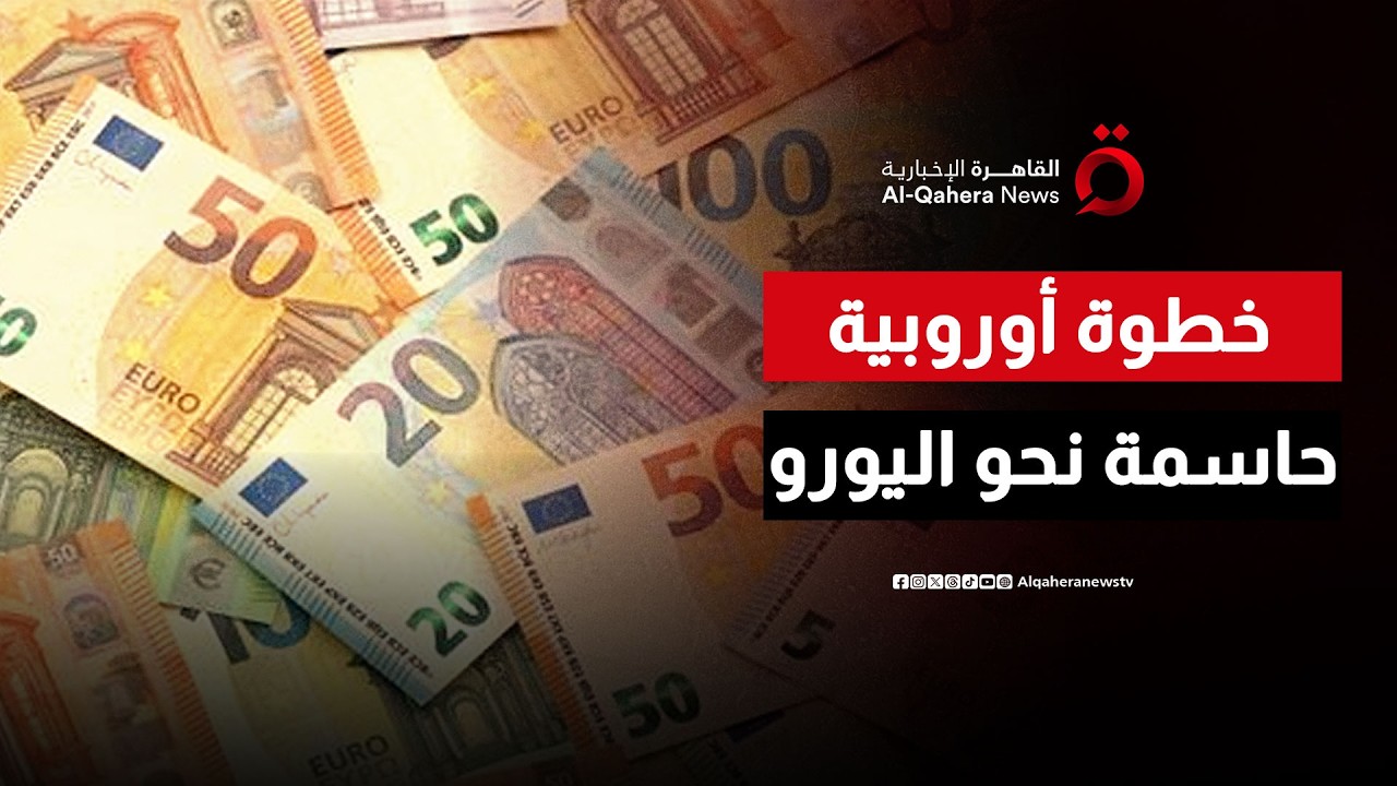 وزراء مالية الاتحاد الأوروبي يدفعون إلى تعزيز دور اليورو على الصعيد العالمي