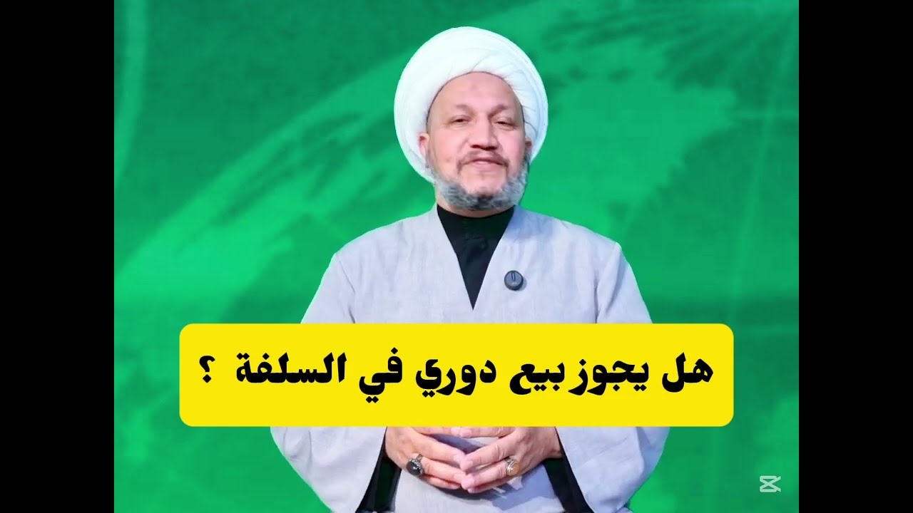 هل يجوز بيع دوري في السلفة  ؟