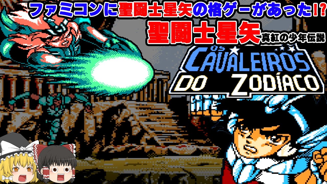 【ゆっくり】ファミコン版　聖闘士星矢（格ゲー）【パチモン】(NES 　BOOTLEG GAME/OS CAVALEIROS DO ZODÍACO )