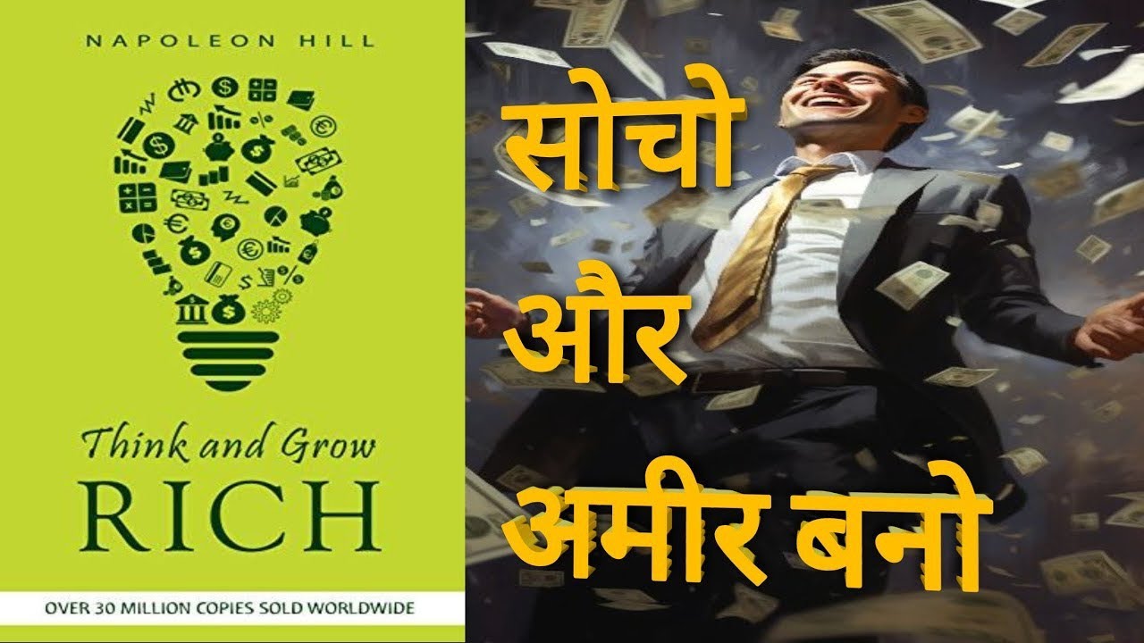 Think and Grow Rich Book summary hindi l Think and Grow rich by Napoleon Hill book summary in Hindi 