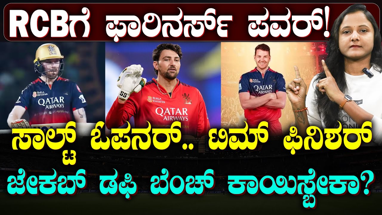 4 Overseas Players For RCB In IPL 2026 | RCB ಪ್ಲೇಯಿಂಗ್ 11ಗೆ ನಾಲ್ವರು ಫಾರಿನರ್ಸ್ ಫಿಕ್ಸ್ | SUDDIYAANA