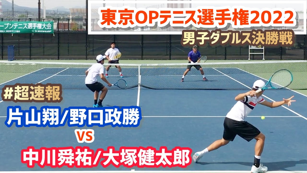 #超速報【2022東京オープン/男子ダブルス決勝戦】片山翔/野口政勝(伊予銀行/EPS) vs 中川舜祐/大塚健太郎(伊予銀行) 第58回東京オープンテニス選手権大会byDUNLOP