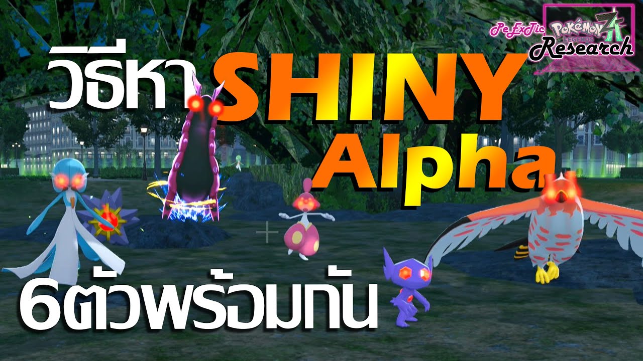 วิธีหา SHINY ALPHA พร้อมกัน6ตัวในZone20 | Pokemon Legends Z-A [PeExTic Research]