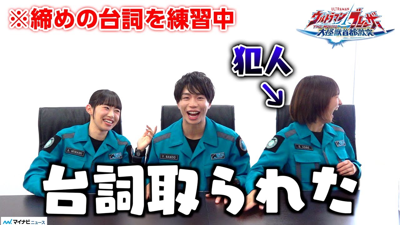 【ウルトラマンブレーザー】搗宮姫奈 · 内藤好美 · 梶原颯、仲良しすぎてもはや兄妹⁉︎ オフショットでも大爆笑の連続　劇場版『ウルトラマンブレーザー THE MOVIE 大怪獣首都激突』インタビュー