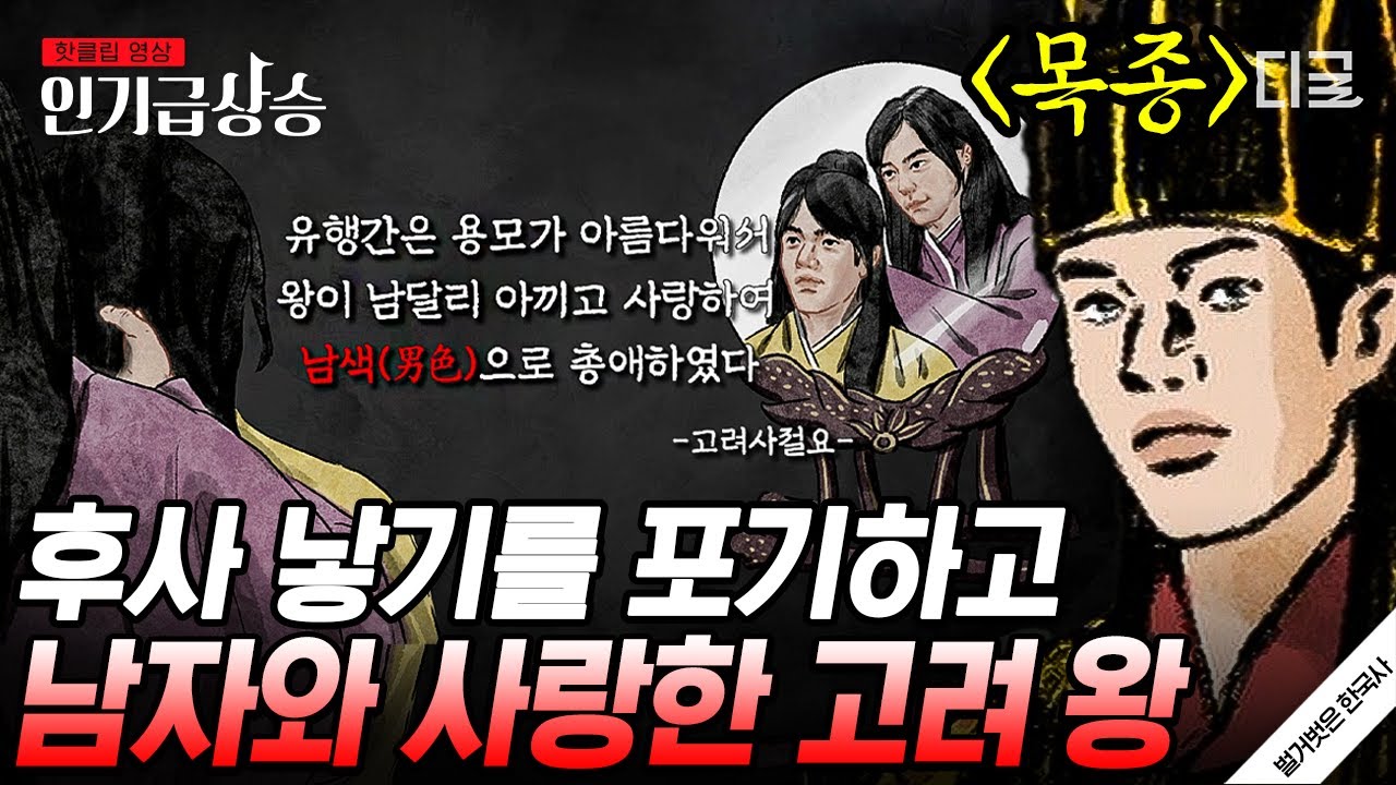 [#벌거벗은한국사] 후계자가 없던 고려 왕에게 숨겨진 비밀이 있다? 남자를 총애한 고려의 왕 목종💥
