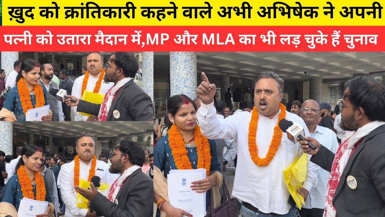 ख़ुद को क्रांतिकारी कहने वाले अभी अभिषेक ने अपनी पत्नी को उतारा मैदान में,MP और MLA का भी लड़ चुके 