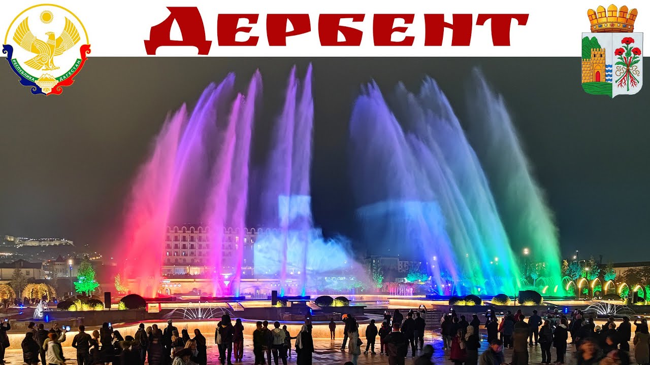 ДЕРБЕНТ - самый большой в России светомузыкальный фонтан
