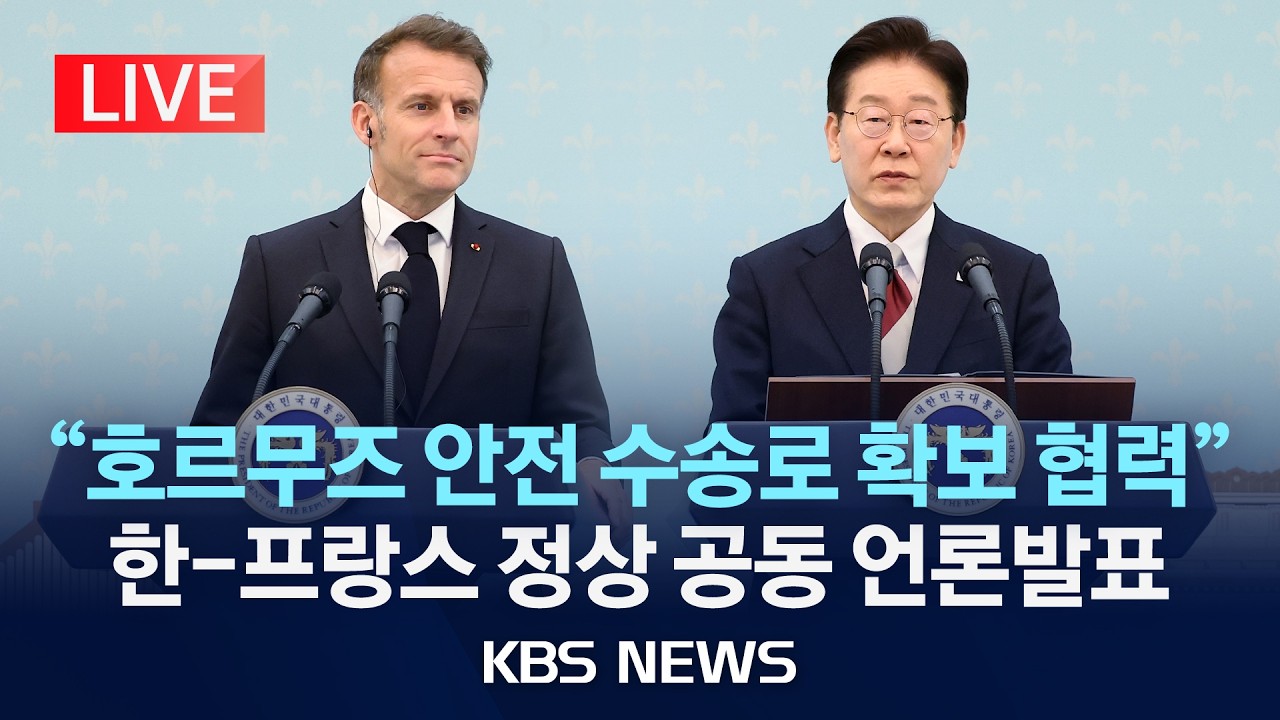 [LIVE] 이 대통령-마크롱 프랑스 대통령 공동 언론발표 생중계/2026년 4월 3일(금)/KBS