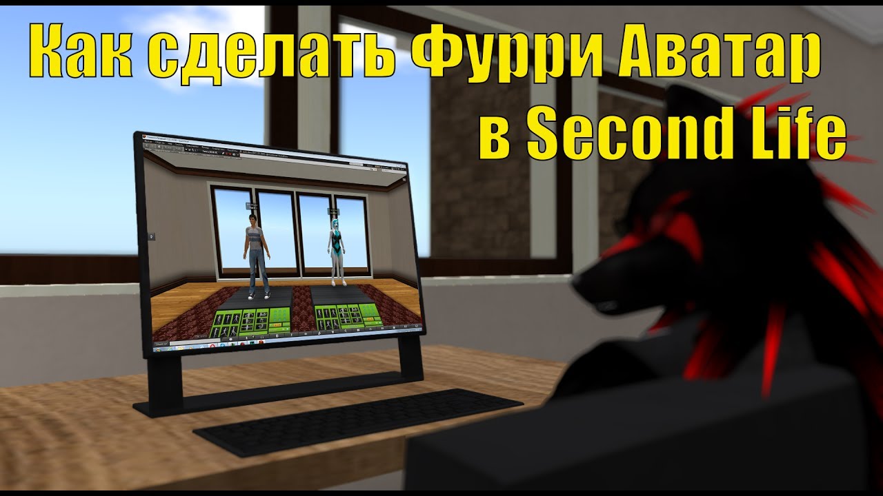 [Tutorial] Как сделать фурри аватар в Second Life #2