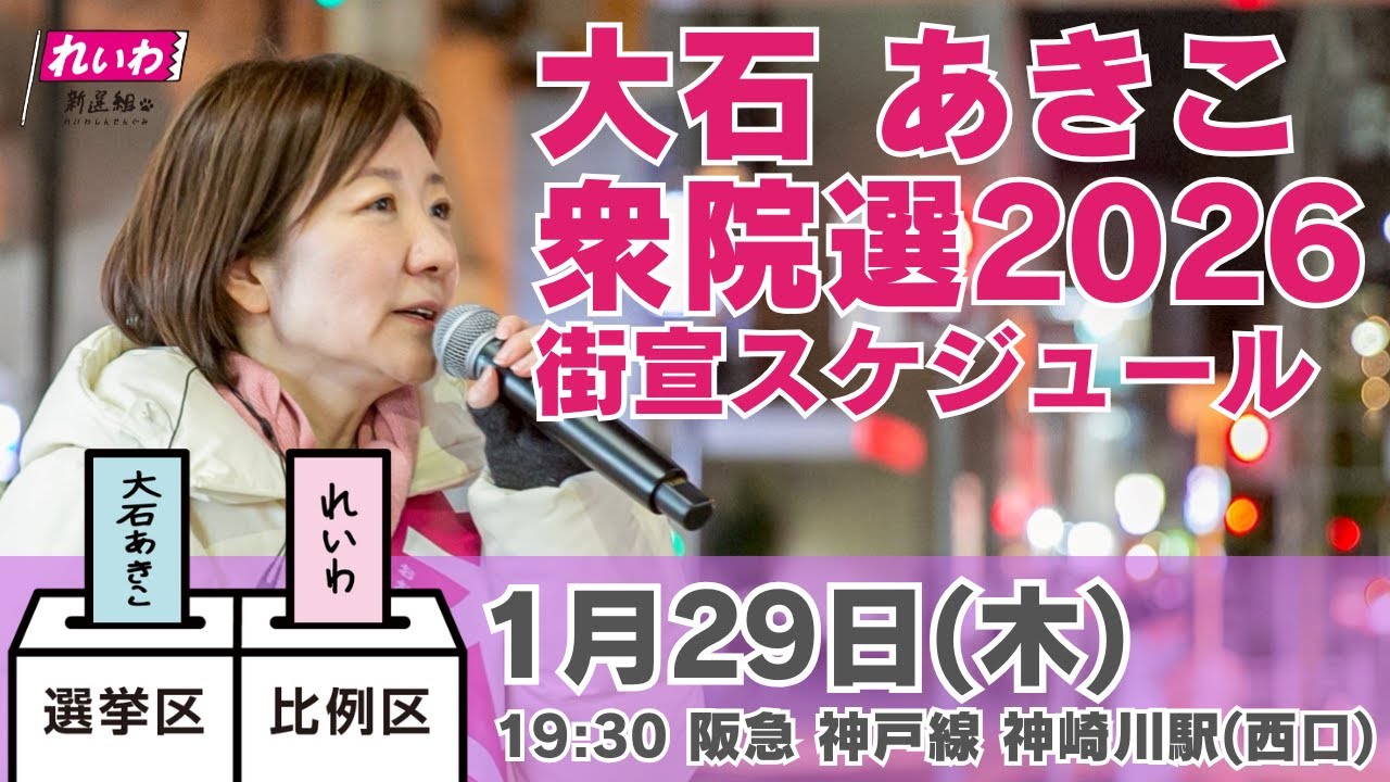 【LIVE】#大石あきこ  衆院選2026 1月29日19:30 阪急神戸線 神崎川駅 #比例はれいわ #れいわ新選組 #大阪5区 #淀川区 #東淀川区 #西淀川区 #此花区