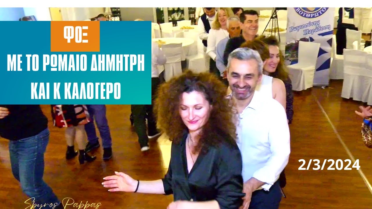 ΦΟΞ ΜΕ ΤΟ ΡΩΜΑΙΟ ΔΗΜΗΤΡΗ ΚΑΙ ΚΩΣΤΑ ΚΑΛΟΓΕΡΟ ΣΤΗΝ  ΚΟΠΗ ΠΙΤΑΣ ΣΥΛΛ ΕΝΩΣΗΣ ΒΟΥΘΡΩΤΟΥ 2-3-2024 ΝΕΦΕΛΗ.