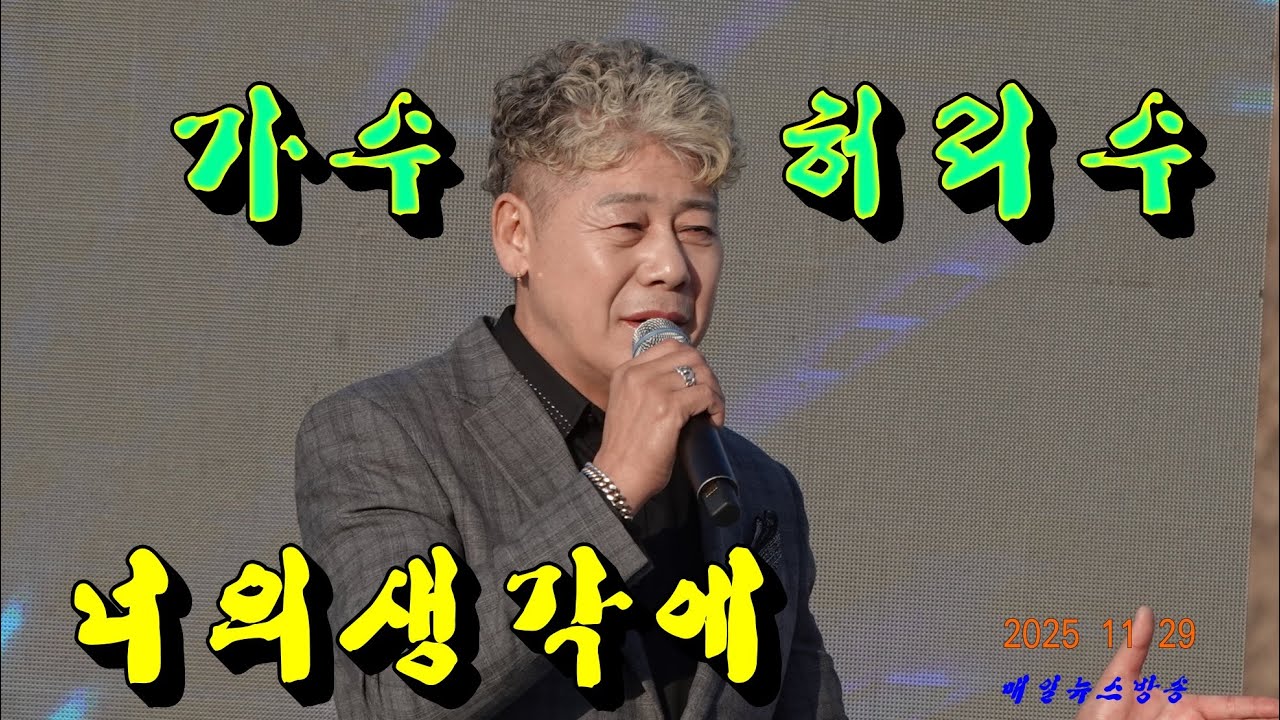 #가수 허리수 #너의생각에 #박달콩축제
