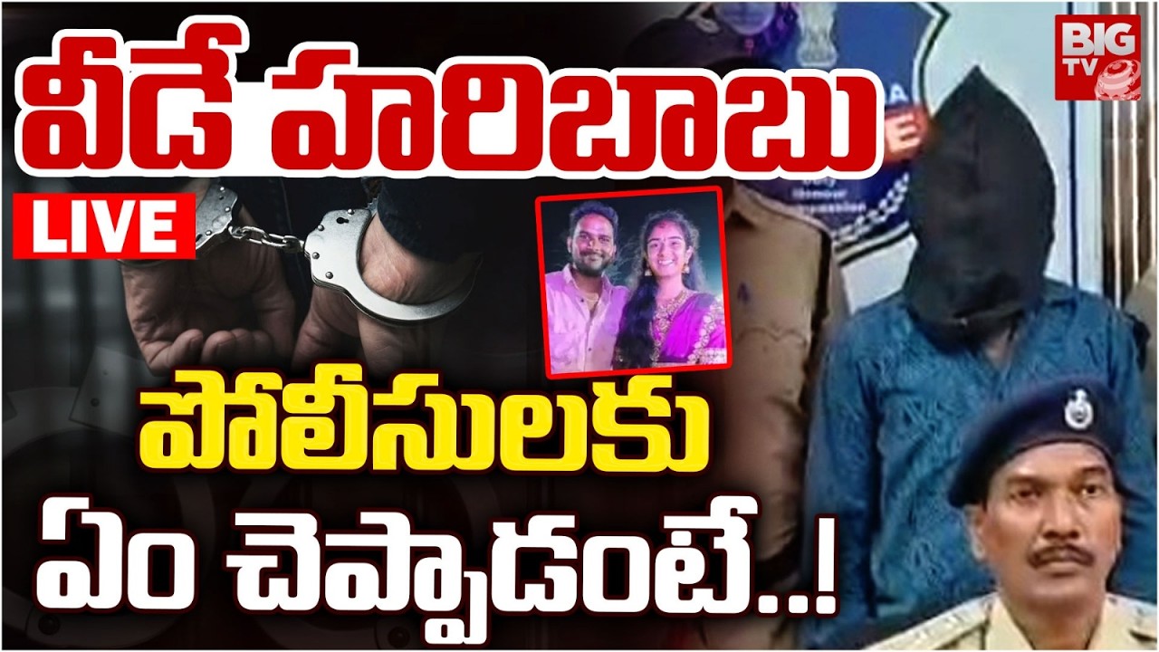Korutla Youtuber Vaishnavi Husband Haribabu Arrest LIVE | హరిబాబు పోలీసులకు ఏం చెప్పాడంటే.! | BIG TV