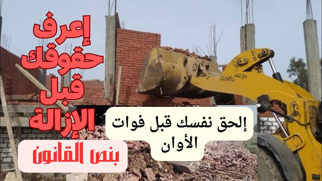 أعرف حقوقك بشأن رفض التصالح فى القانون القديم وموقفك فى القانون الجديد من مخالفات المبانى ورسوم الطل