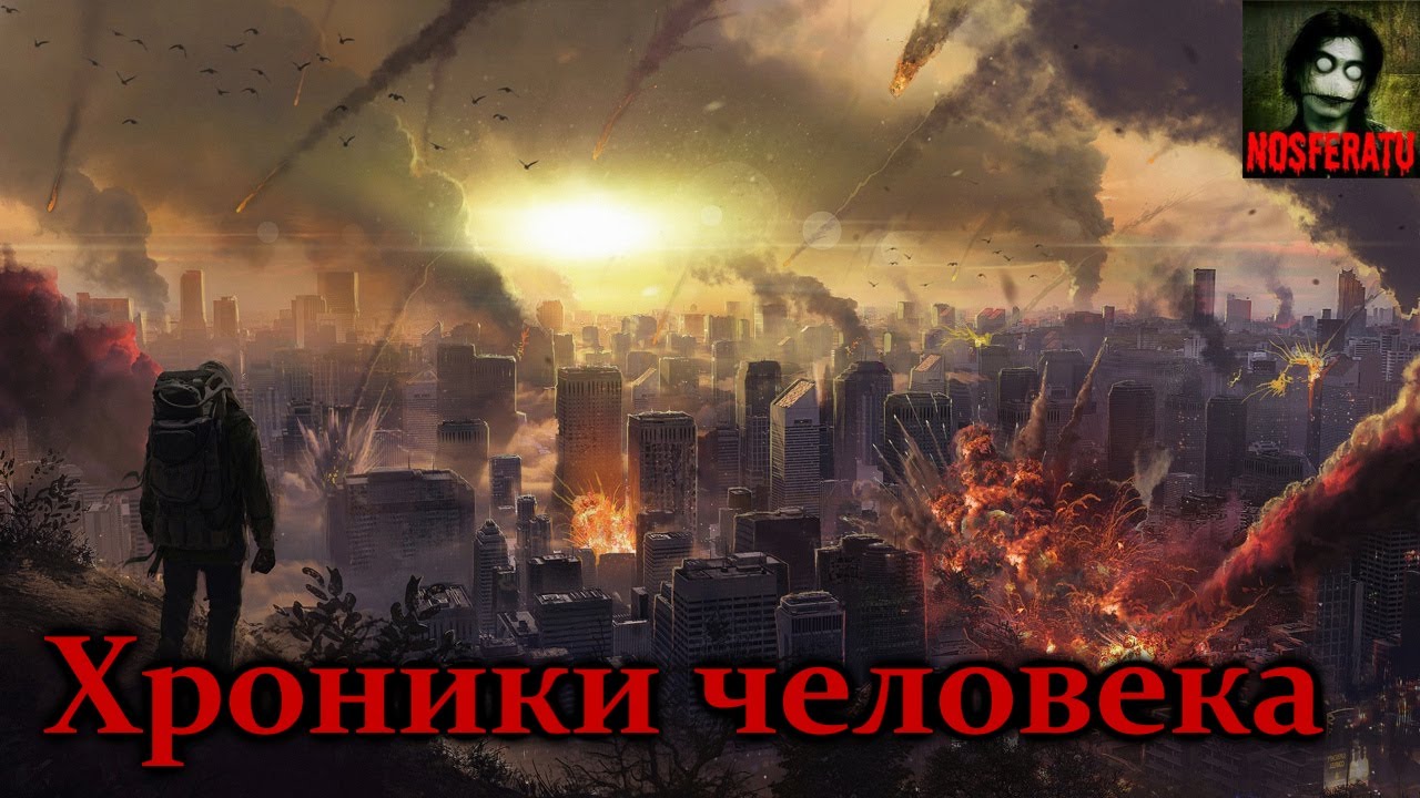 Истории на ночь - Хроники человека