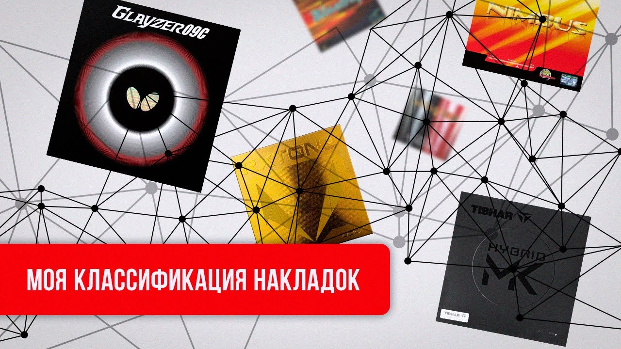 Моя КЛАССИФИКАЦИЯ НАКЛАДОК