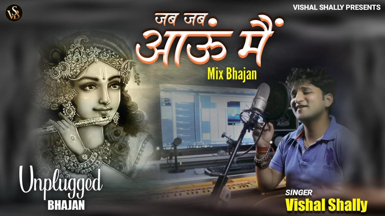 jab jab aun main/ जब जब आऊं मैं vishal shally khatu shyam mix latest 2022 unplugged bhajan