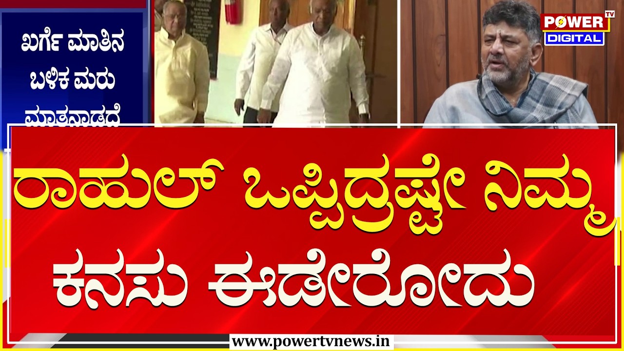 Mallikarjun Kharge : ರಾಹುಲ್ ಒಪ್ಪಿದ್ರಷ್ಟೇ ನಿಮ್ಮ ಕನಸು ಈಡೇರೋದು | DK Shivakumar | Power TV News