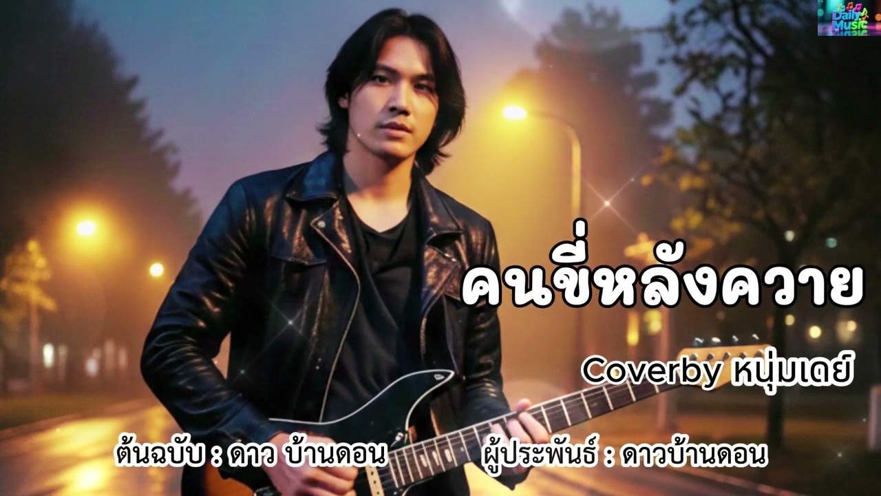 คนขี่หลังควาย - ต้นฉบับดาว  บ้านดอน  Coverby หนุ่มเดย์
