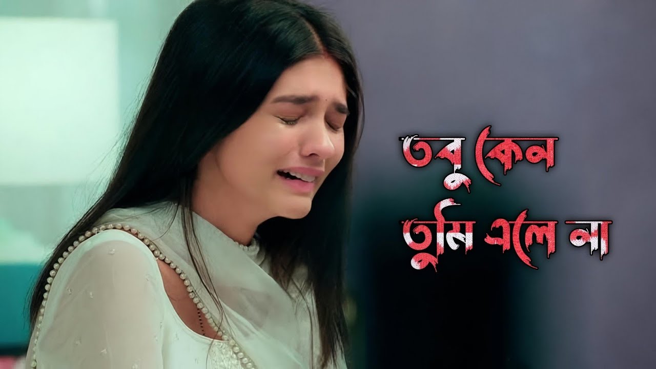 তবু কেন তুমি এলে না। 