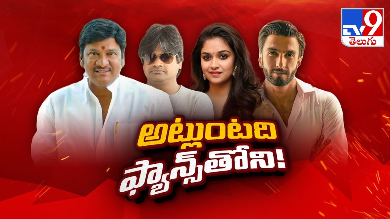 Tollywood Actors Viral Controversial Comments on Fans | అట్లుంటది ఫ్యాన్స్‌తోని! - TV9