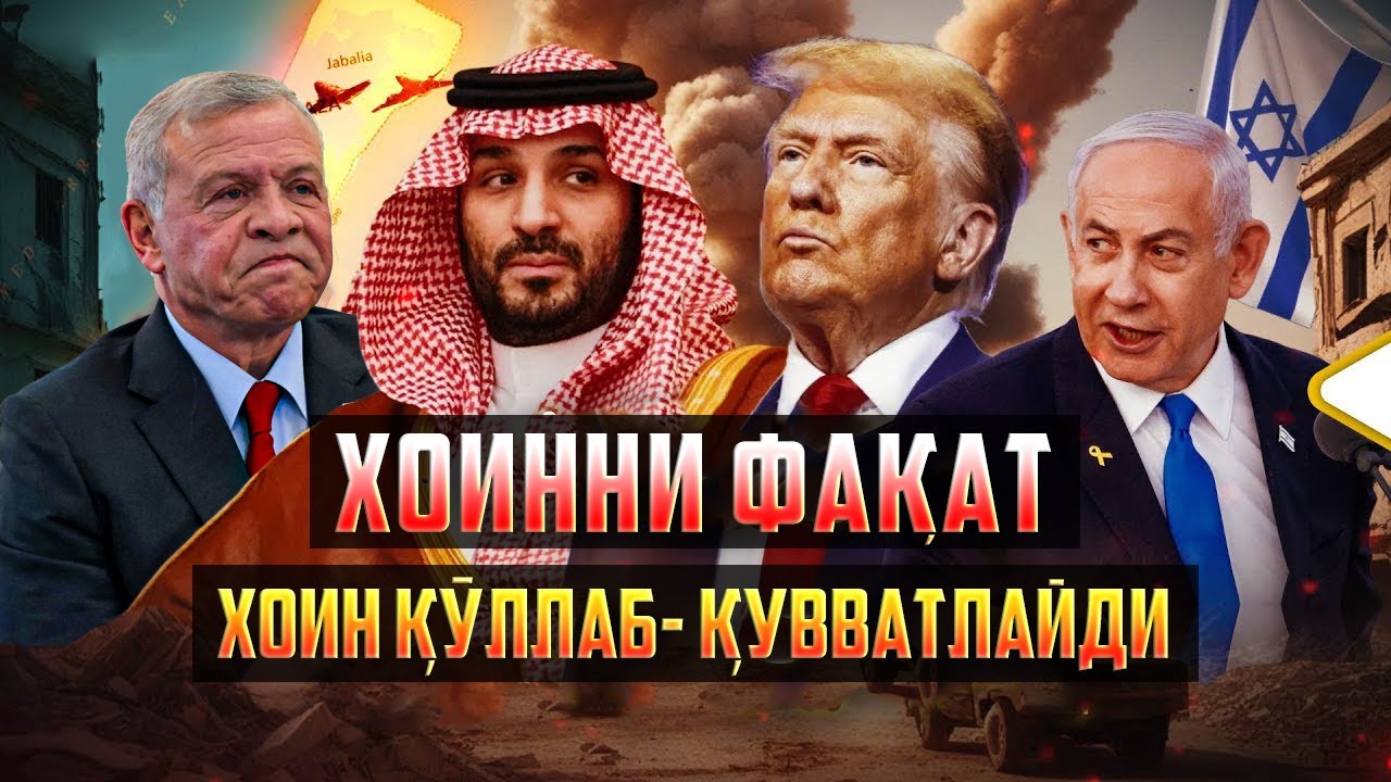 Хоинни фақат хоин қўллаб-қувватлайди