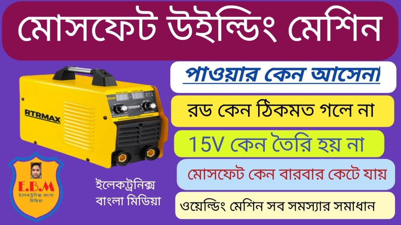 মোসফেট ওয়েল্ডিং মেশিন রিপেয়ার সব সমস্যার সমাধান. how to repair welding machine