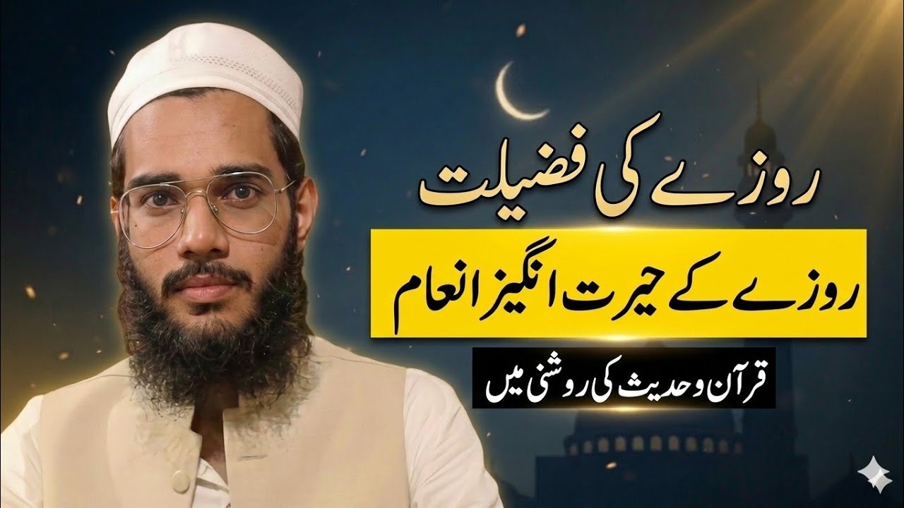 Roze Ke Azeem Inaam | Roza Rakhne Walo Ko Allah Kya Deta Hai? (Quran o Hadees)
