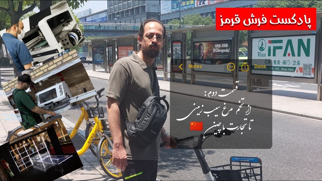 فرش قرمز - اپیزود دوم - از تخم مرغ سیب زمینی تا تجارت با چین