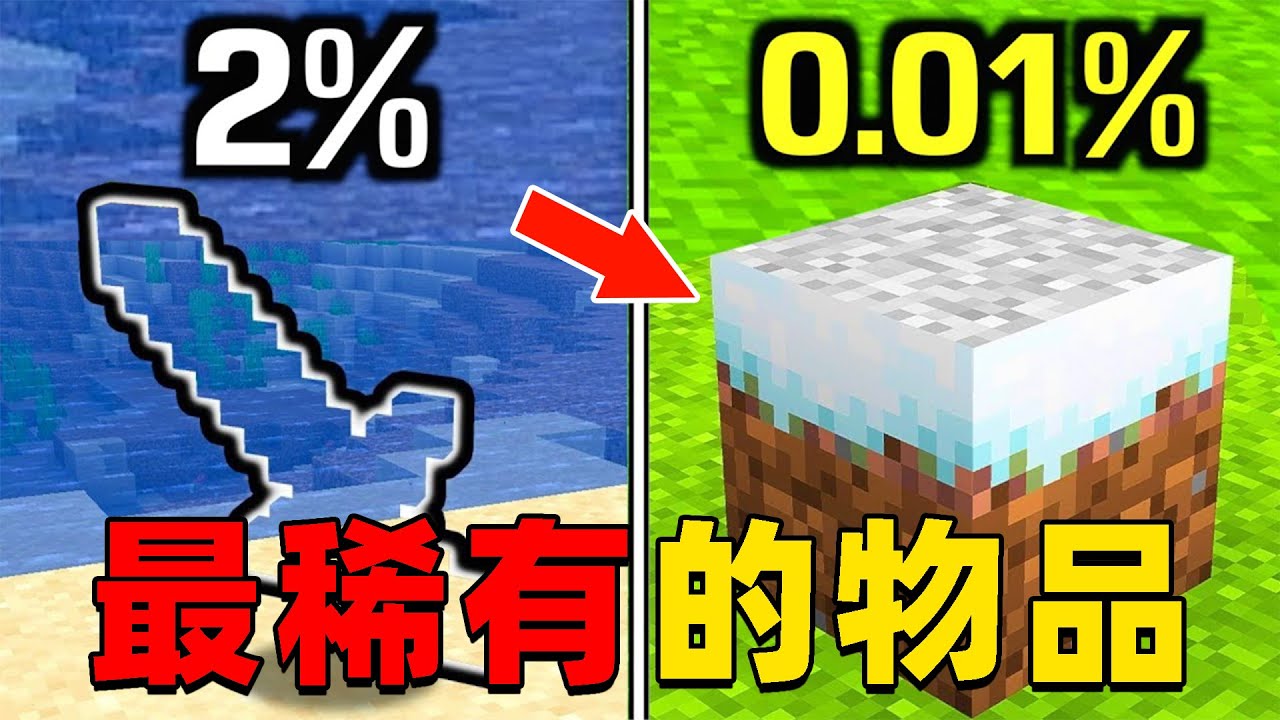 我的世界：肝帝挑战收集MC所有版本中最稀有的物品，一起来看看你见过几个吧！