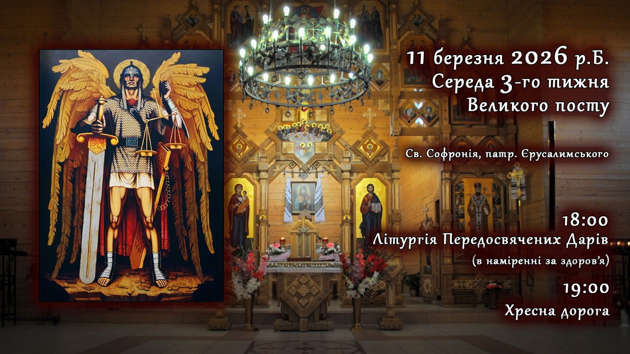 [13/03/2026] П'ятниця Ⅲ тижня Великого посту. Літургія Передосвячених Дарів. Хресна дорога.