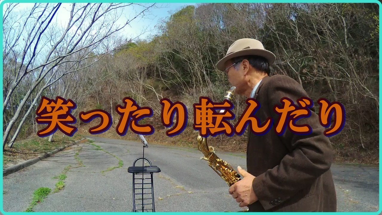 テナーサックスで「笑ったり転んだり」　#NHK朝ドラ「ばけばけ」主題歌