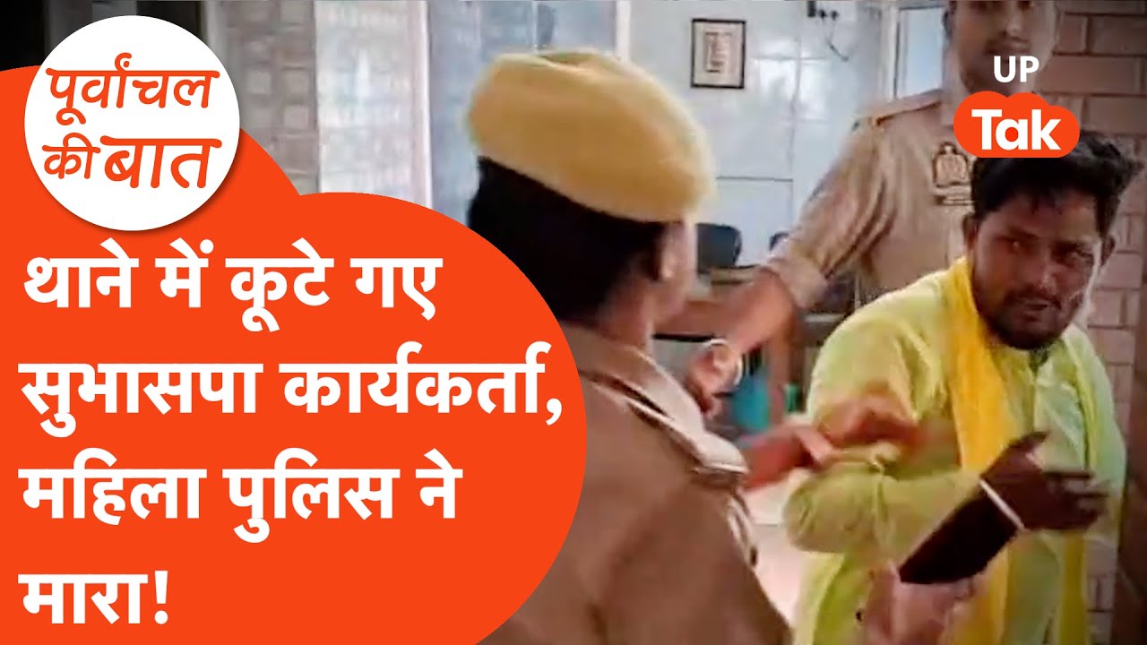 Ghazipur Viral Video: ओपी राजभर के कार्यकर्ता को महिला पुलिस ने जमकर मारा! Purvanuchal ki Baat