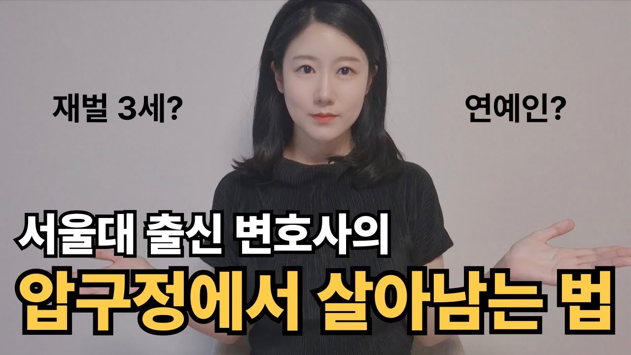 압구정에서 초중고 학창시절을 보낸 서울대생의 현실 후기