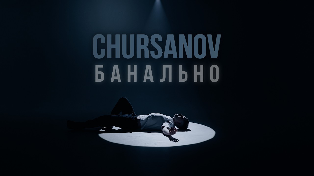 CHURSANOV - Банально (NEW 2026)
