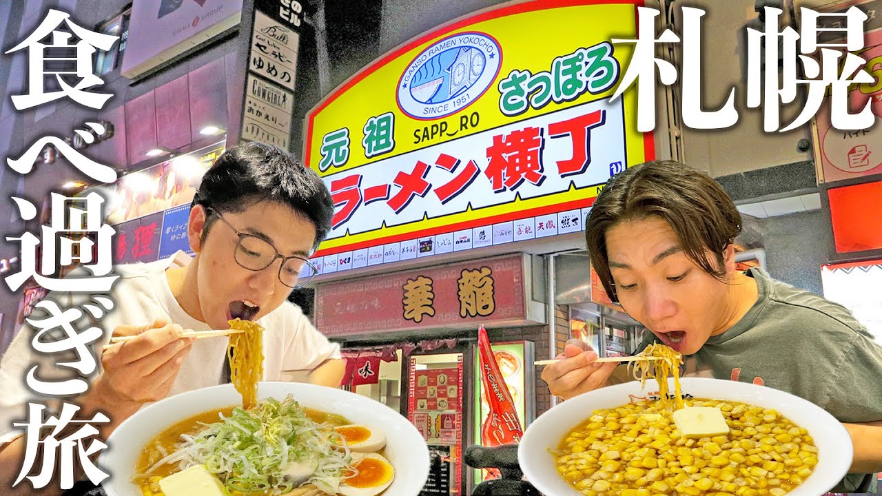 【札幌1泊2日】北海道満喫プラン！寿司食ってラーメン食ってもう動けない！