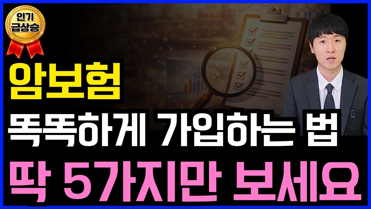 암보험 똑똑하게 가입하는 법! 딱 5가지만 보세요 (보험료 40% 차이납니다)