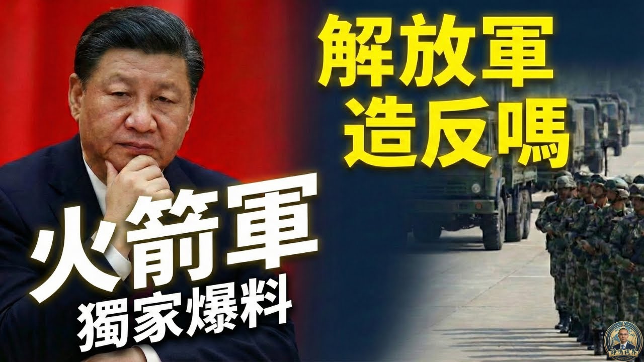 【獨家】火箭軍爆料：解放軍起義？「集體沉默」是蓄勢造反？習近平已完成換帥，傳言全是假？張又俠倒台，習近平陷入「赤馬紅羊劫」！