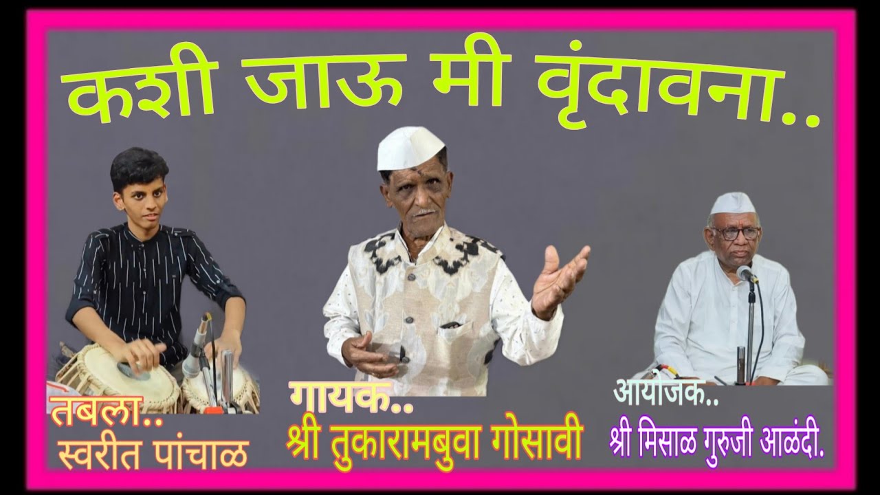 कशी जाऊ मी वृंदावना...