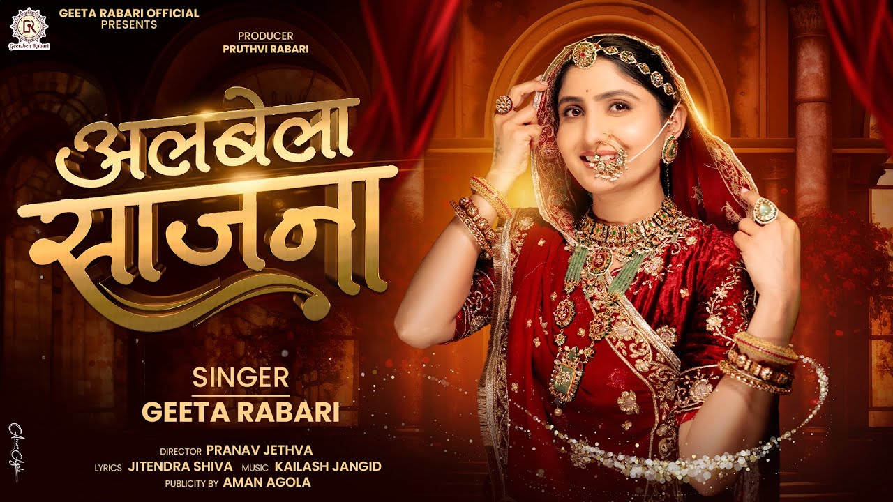 Geeta Rabari - Albela Sajana (अलबेला साजना)| New Rajasthani Song 2025 | Full Video Song