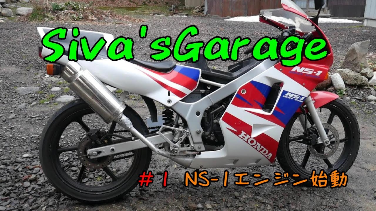 Siva'sGarage #1 NS-1エンジン始動