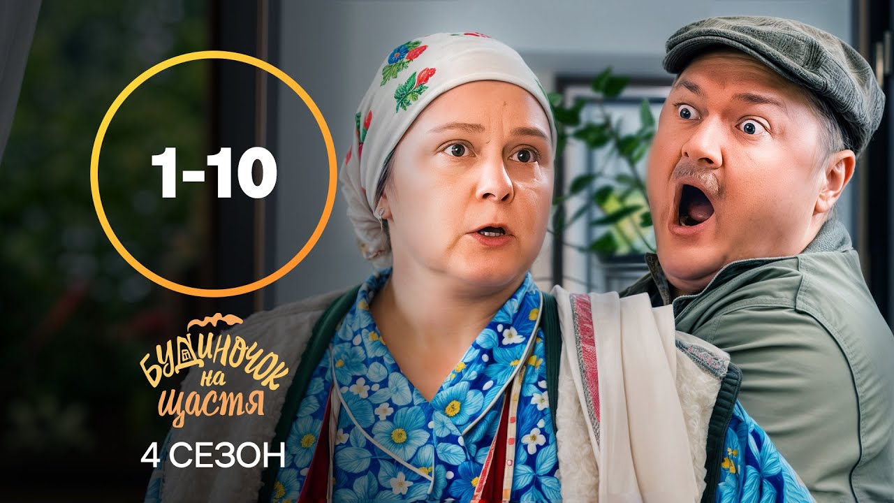 Настоящий папа или беглец? Будиночок на щастя 4 сезон 1-10 серии | КОМЕДИЯ | УКРАИНСКИЙ СЕРИАЛ