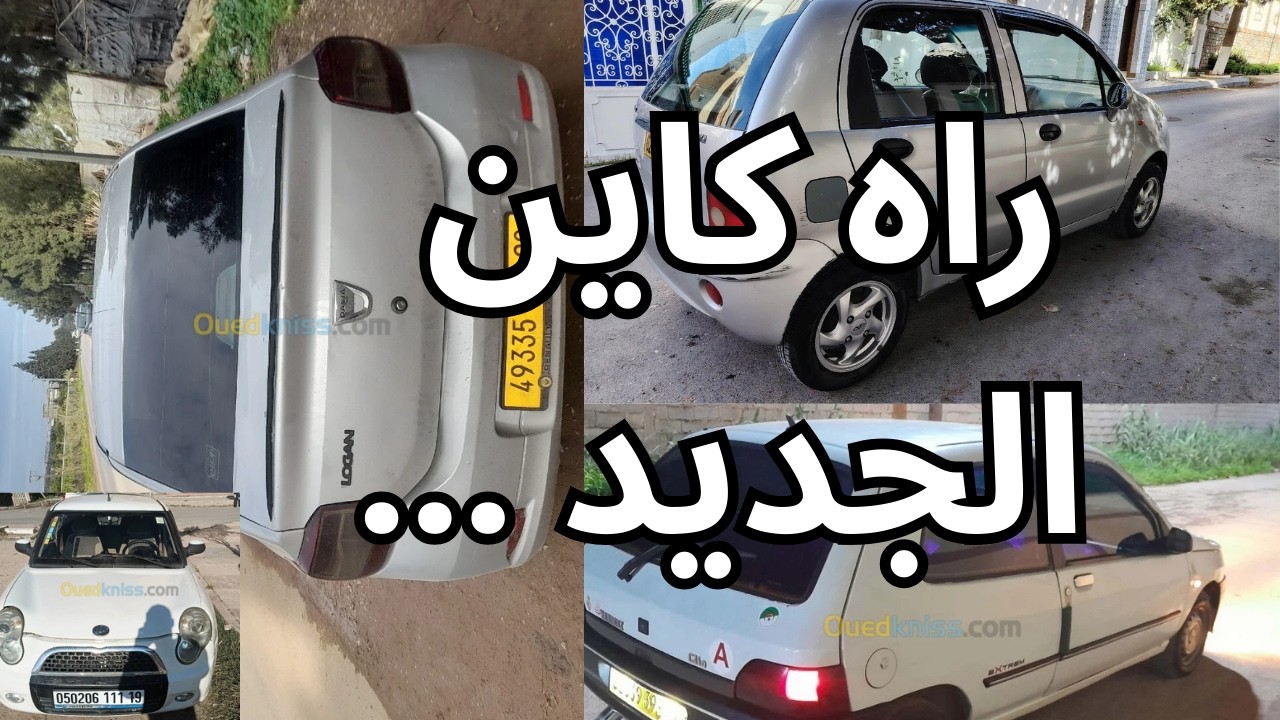 سيارات  للبيع في الجزائر لنهار اليوم  من واد كنيس 50مليون و اقل من 150 مليون