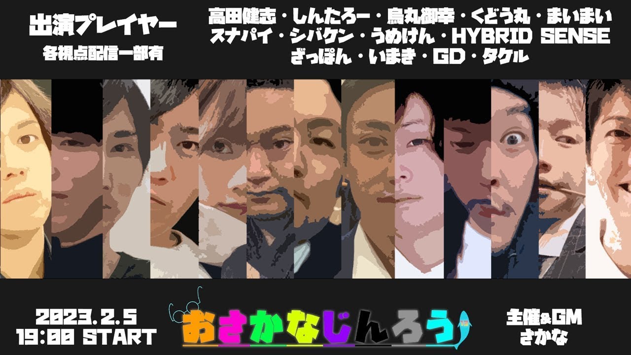 【しんたろー視点】第十三回おさかなじんろう