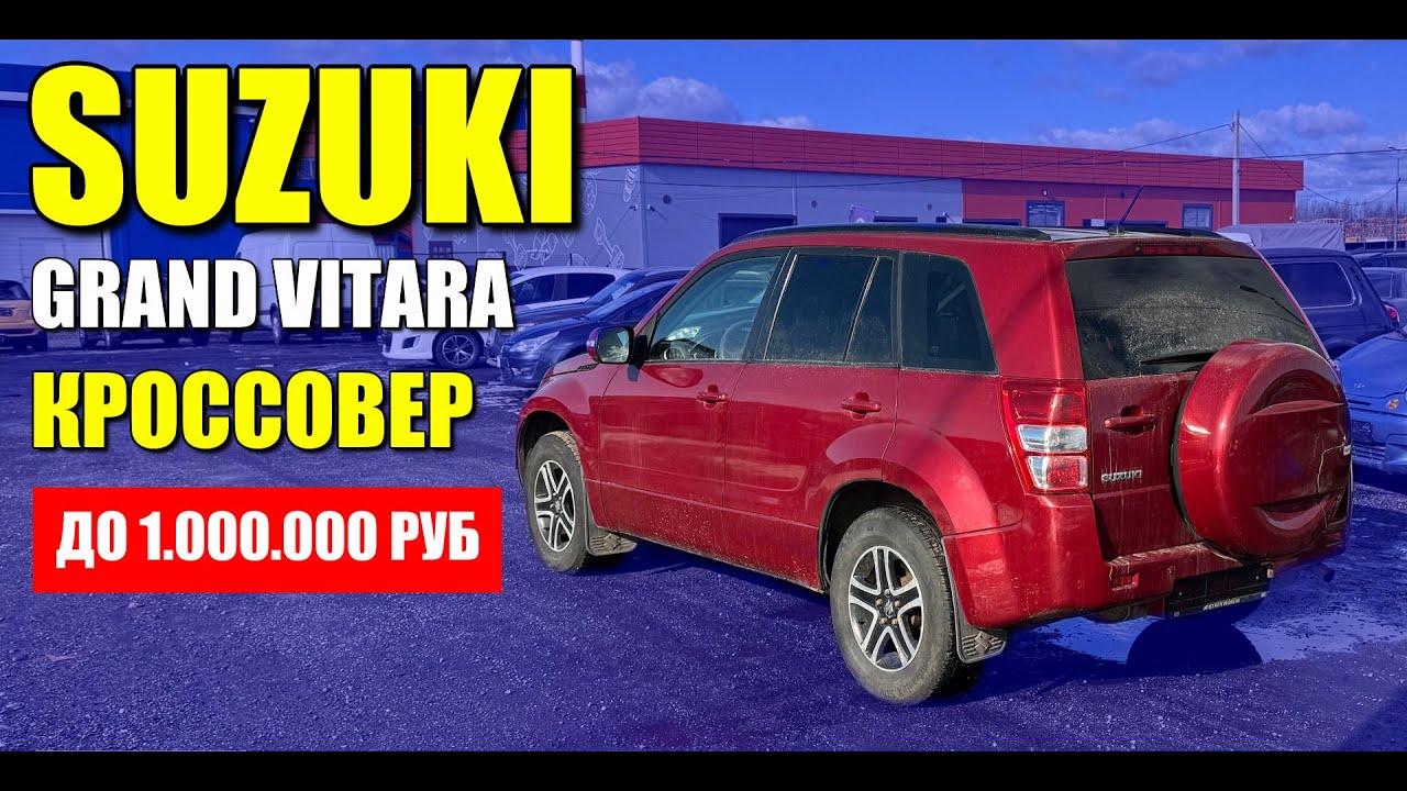 SUZUKI GRAND VITARA, проверяем перед покупкой. Кроссовер до миллиона рублей.