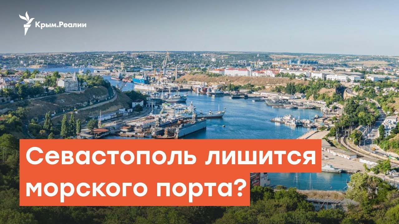 У  Севастополя забирают морской порт  | Радио Крым.Реалии