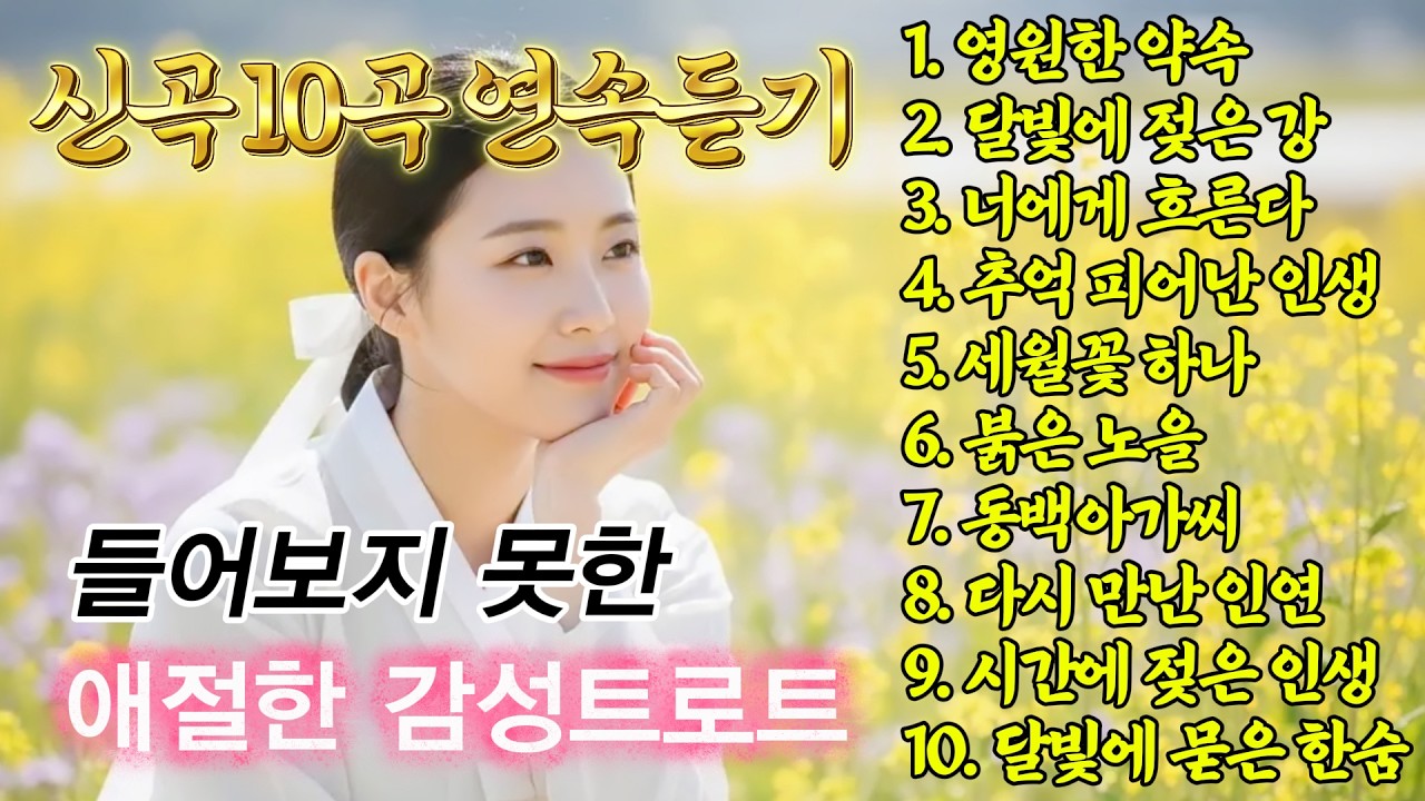 잔잔하니 듣기좋은 서정적인 감성 트로트 10선, 추억의 명곡 모음💿세월을 거슬러 잊을수 없는 애절한 #인생트로트 #트로트 #노래 #가요 #대중가요 #한국음악 #감성트로트 #trot